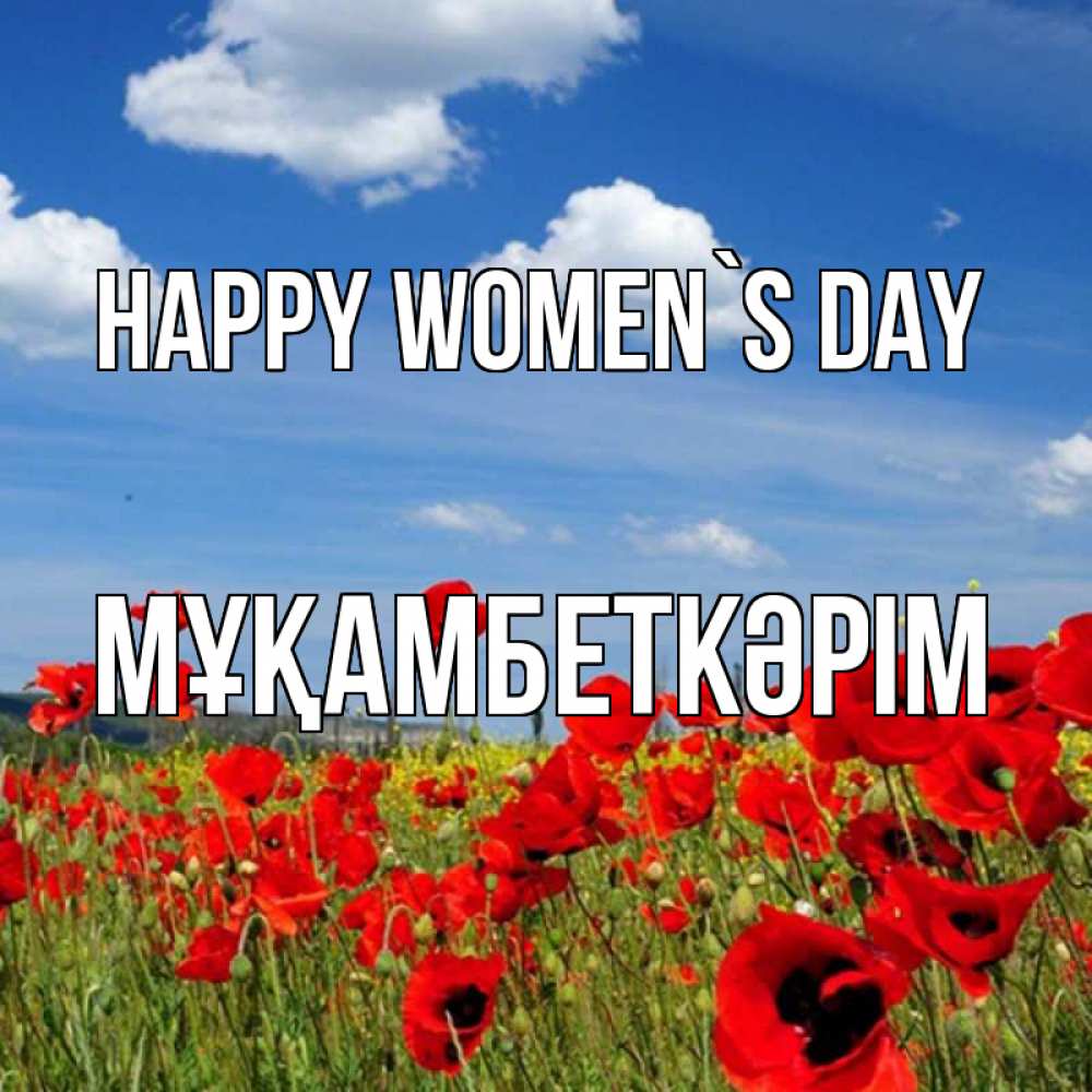 Greetings card с именем, Мұқамбеткәрім happy women`s day международный женский день 1 Greetings with text for free download 